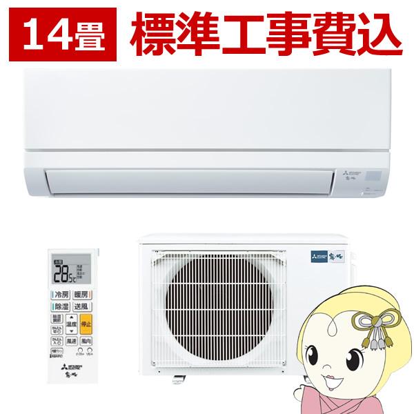 エアコン 14畳 標準工事費込  三菱電機 ルームエアコン 4.0kw 霧ヶ峰 GVシリーズ ピュア...