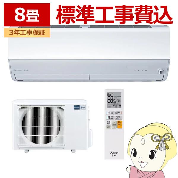 エアコン 標準工事費込 8畳  三菱 霧ヶ峰 単相100V 2.5kw Xシリーズ 2024年モデル...