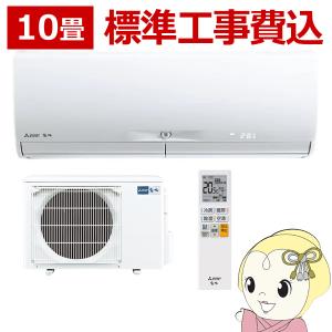 エアコン　10畳　標準工事費込　三菱 霧ヶ峰　単相100V 2.8kw Xシリーズ 2023年モデル  ピュアホワイト MSZ-X2823-W｜gion