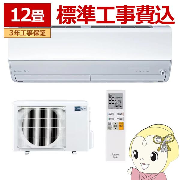 エアコン 標準工事費込 12畳 三菱 霧ヶ峰 単相100V 3.6kw Xシリーズ 2024年モデル...