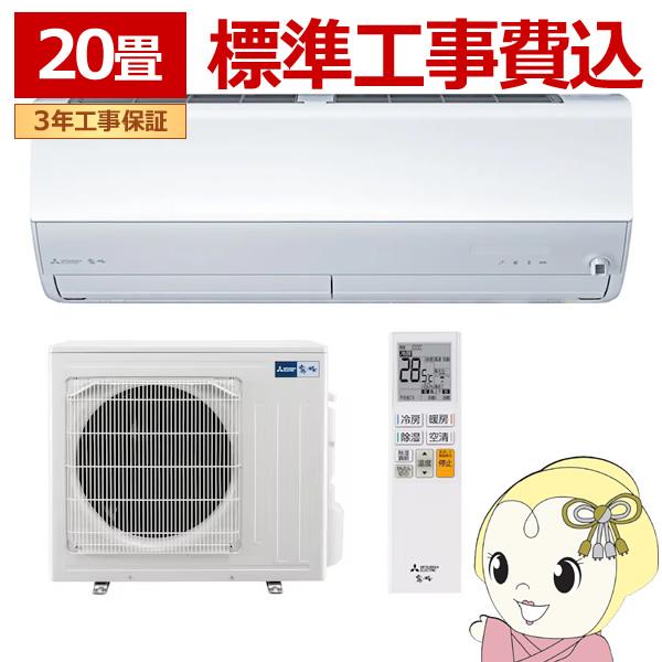 エアコン 標準工事費込 20畳 三菱 霧ヶ峰 単相200V 6.3kw Xシリーズ 2024年モデル...