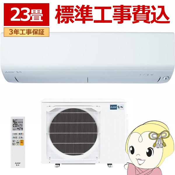 エアコン 【標準工事費込】 三菱電機 霧ヶ峰 BXVシリーズ 23畳用 7.1kW 単相200V ピ...