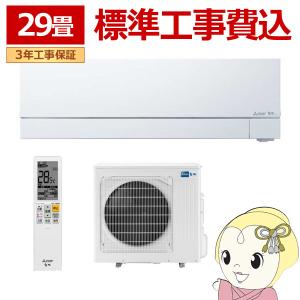 エアコン 29畳 【標準工事費込】 三菱電機 単相200V ルームエアコン 9.0kw 霧ヶ峰 FZシリーズ ピュアホワイト MSZFZ9024SWSET｜gion