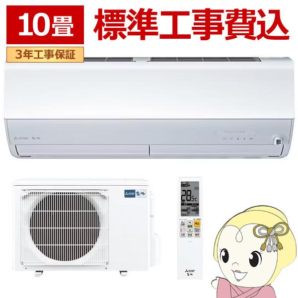 エアコン 標準工事費込 10畳 三菱電機 霧ヶ峰 Zシリーズ 単相100V 2.8kw ピュアホワイ...