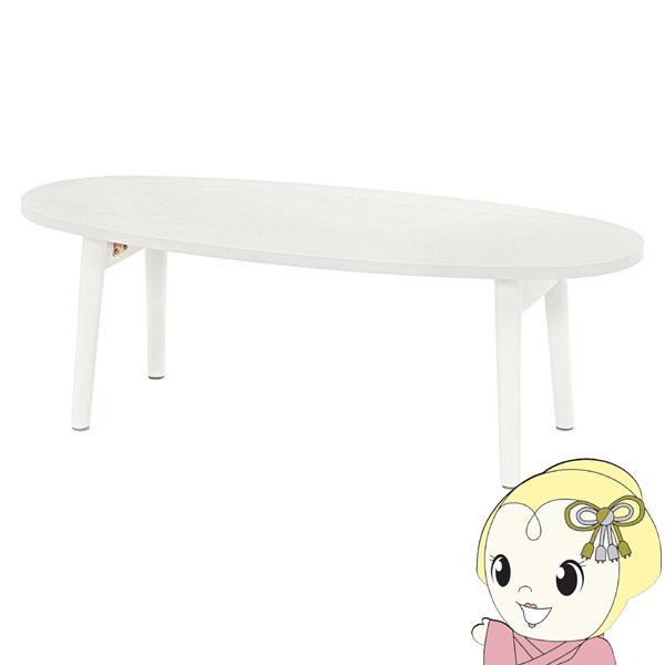 ローテーブル テーブル 楕円 折りたたみ 【天然木 タモ材使用】 ホワイト 完成品 幅95 奥行40...