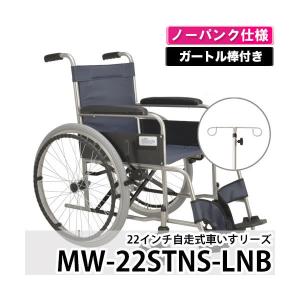美和商事 自走式 標準形 スチール 車いす リーズ ガードル棒付き ノーパンクタイヤ MW-22STNS-LNB