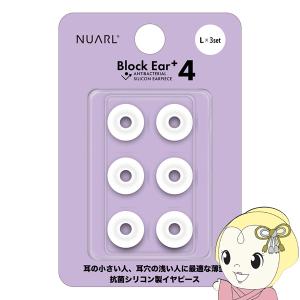 NUARL シリコン・イヤーピース Block Ear+4 Lサイズ x 3ペアセット N6 Pro/mini/Sportsシリーズ他対応 抗菌仕様 NBE-P4-WH-L｜gion