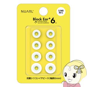 NUARL シリコン・イヤーピース Block Ear+6N  S/MS/M/L x 各1ペアセット 完全ワイヤレスイヤホン／有線イヤホン対応 抗菌仕様 NBE-P6-WH｜gion