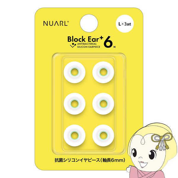 NUARL シリコン・イヤーピース Block Ear+6N  Lサイズ x 3ペアセット 完全ワイ...