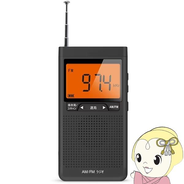 ポータブルラジオ 携帯ラジオ  ポケットラジオ エムラボ mlabs AM FM ポケットデジタルラ...