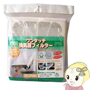 OHM（オーム電機） 汎用ワンタッチ換気扇フィルター 羽根径25cm用 OKF