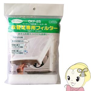 OKF25S OHMワンタッチ換気扇F 2mvetro OHM（オーム電機） 汎用ワンタッチ換気扇フィルター 羽根径25cm用 OKF
