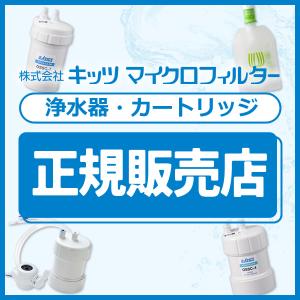 浄水器 カートリッジ キッツマイクロフィルター...の詳細画像3