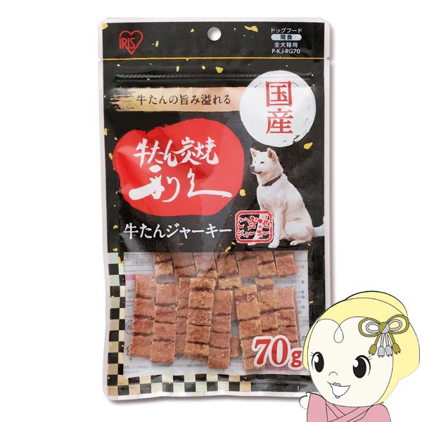 犬用おやつ ジャーキー アイリスオーヤマ 仙台名物 利久牛たんジャーキー70ｇ×6袋セット P-KJ...