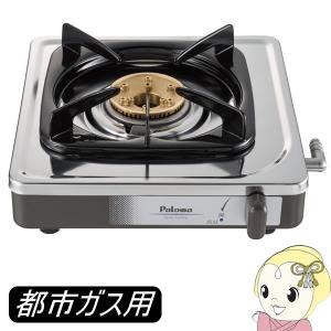 パロマ（Paloma） PA-E18S/13A テーブルコンロ 1口タイプ 都市ガス