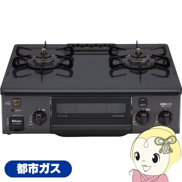 ガステーブルコンロ パロマ Paloma コンパクト PA-S76B-R-13 都市ガス用 右強火力...