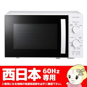 電子レンジ 西日本用 60Hz ユアサプライムス 17L 単機能レンジ ターンテーブル式 PRE-703C-60｜gion