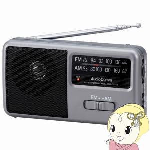 オーム電機 AudioComm AM/FM ポータブルラジオ コンパクトサイズ スピーカー搭載 ワイドFM 補完放送対応 RAD-F1771M-GY 07-9721｜gion