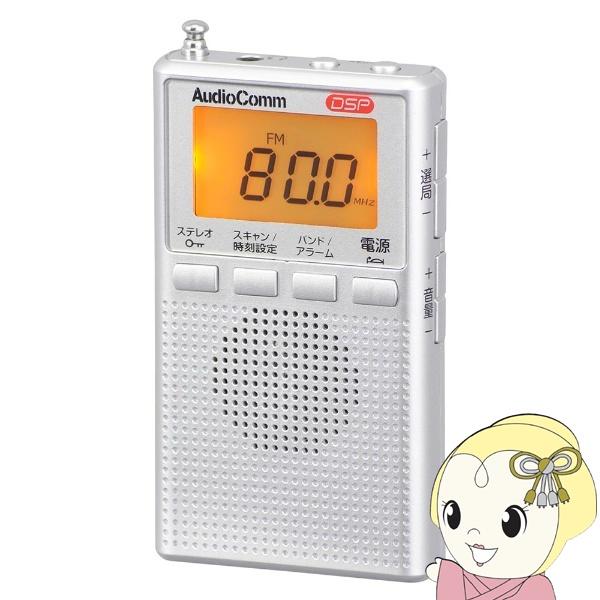 オーム電機 AudioComm DSP ポケットラジオ AM/FMステレオ ワイドFM対応 シルバー...