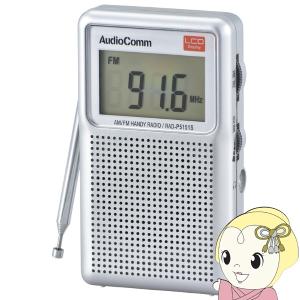 オーム電機 AudioComm AM/FM 液晶表示ハンディラジオ ポケットラジオ ワイドFM FM補完放送 RAD-P5151S-S｜gion