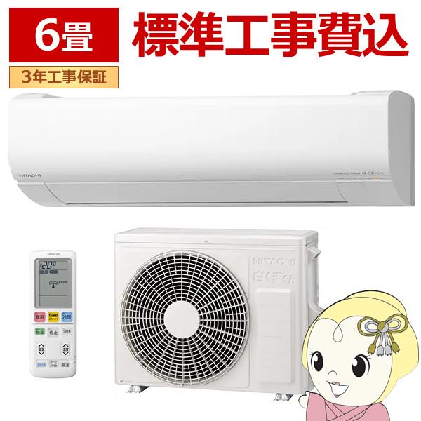 エアコン 標準工事費込 日立 白くまくん Wシリーズ 6畳用 2.2KW 単相100V スターホワイ...