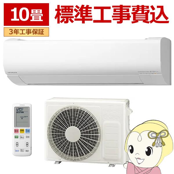 エアコン 標準工事費込 日立 白くまくん Wシリーズ 10畳用 2.8kW 単相100V スターホワ...