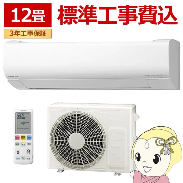 エアコン 標準工事費込 日立 白くまくん Wシリーズ 3.6kW 12畳用 単相100V スターホワ...