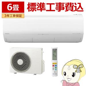 エアコン 6畳 標準工事費込 2.2kw 日立 白くまくん Xシリーズ 単相100V ステンレス・クリーン スターホワイト RAS-X22RWSET｜gion