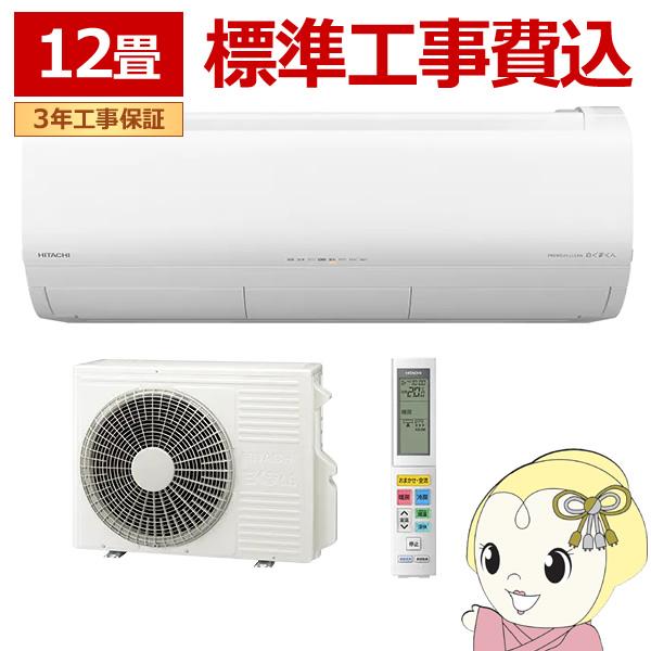 エアコン 12畳 標準工事費込 3.6kw 日立 白くまくん Xシリーズ 単相100V ステンレス・...