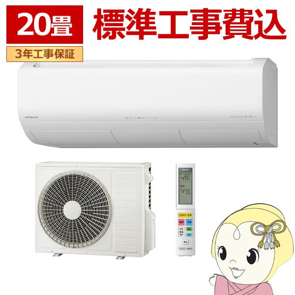 エアコン 標準工事費込 20畳 6.3kw 日立 白くまくん Xシリーズ 単相200V ステンレス・...