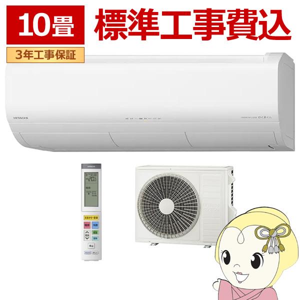 エアコン 標準工事費込み 10畳 2.8kw 日立 XKシリーズ メガ暖 白くまくん スターホワイト...