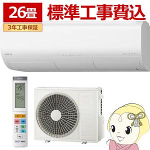 エアコン 工事込 26畳用 日立 白くまくん プレミアムXシリーズ 8.0kW 単相200V RAS-XR8026D-W ルームエアコン スターホワイト 2026年度モデル