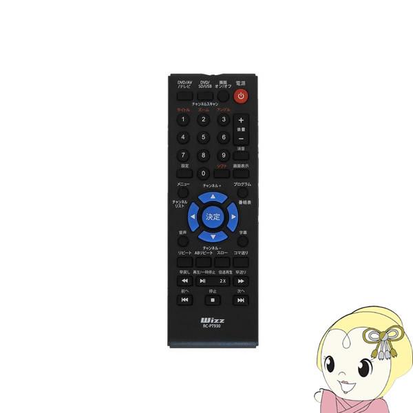 ダイニチ電子 Wizz 地デジ対応 9インチ ポータブル DVDプレーヤー 用リモコン RC-PT9...