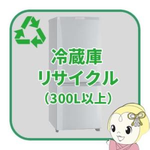 リサイクル 冷蔵庫 300L以上【回収のみ、商品お届け別途】