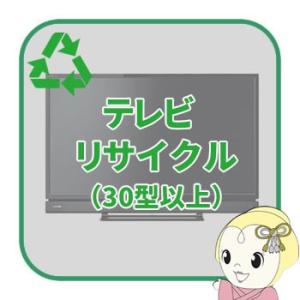 リサイクル テレビ 30型以上【回収のみ、商品お届け別途】