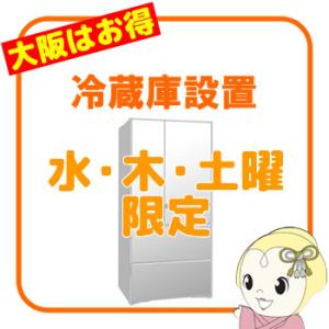 【大阪府内 水・木・土曜日配達限定】冷蔵庫 設置サービス