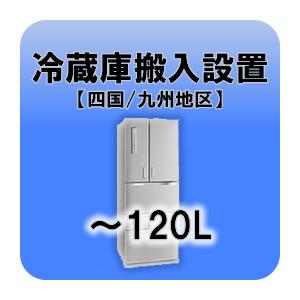 冷蔵庫搬入設置 〜120L  四国・九州地区
