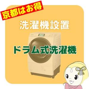 【京都市近隣地域限定】ドラム式洗濯機搬入設置｜gion