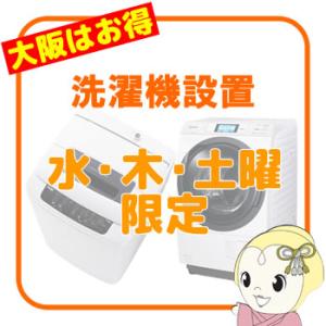 【大阪府内 水・木・土曜日配達限定】洗濯機 設置サービス