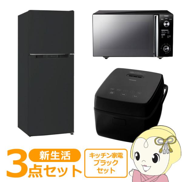 新生活 家電セット 3点 新品 キッチン 冷蔵庫・炊飯器・レンジ ブラック色 シングル 一人暮らし向...