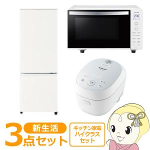 新生活 家電セット 3点 新品 キッチン 冷蔵庫・炊飯器・レンジ ハイクラス シングル 一人暮らし向け｜gion