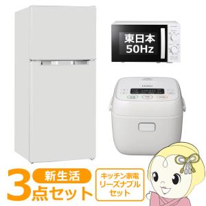 新生活 家電セット 3点 新品 キッチン 冷蔵庫・炊飯器・レンジ 東日本50Hz専用 リーズナブル シングル 一人暮らし向け｜gion