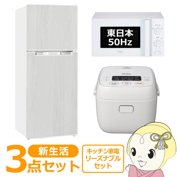 新生活 家電セット 3点 新品 キッチン 冷蔵庫・炊飯器・レンジ 東日本50Hz専用 リーズナブル ...