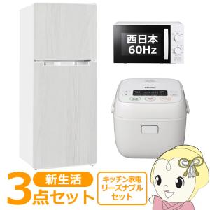 新生活 家電セット 3点 新品 キッチン 冷蔵庫・炊飯器・レンジ 西日本60Hz専用 リーズナブル シングル 一人暮らし向け｜gion