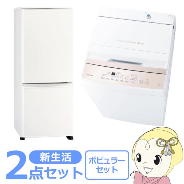 新生活 家電セット 2点 新品 冷蔵庫・洗濯機 ポピュラー シングル 一人暮らし向け