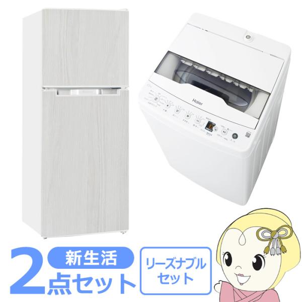 新生活 家電セット 2点 新品 冷蔵庫・洗濯機 リーズナブル シングル 一人暮らし向け