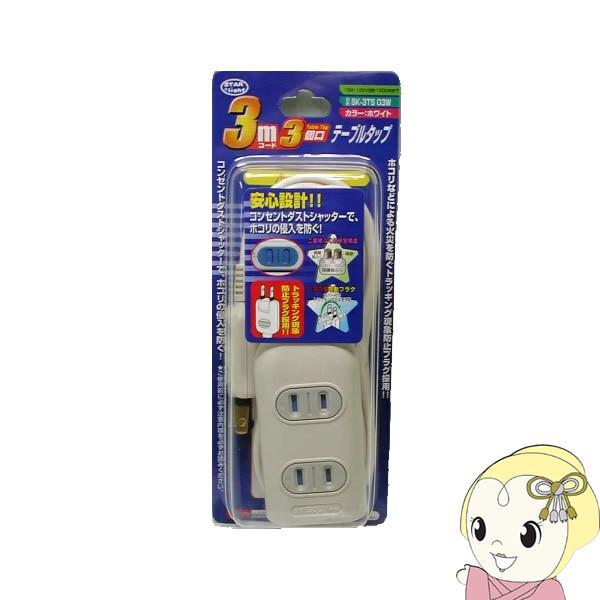 電源タップ 延長コード 3m 星光商事 STAR Light 3個口 シャッター付 SK-3TS03...