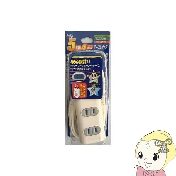 電源タップ 延長コード 5m 星光商事 STAR Light 4個口シャッター付 SK-4TS05W