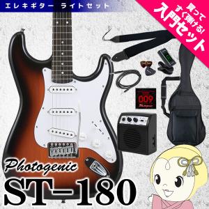 【メーカー直送】 エレキギター 初心者セット フォトジェニック ST-180 入門セット サンバースト