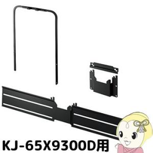 SU-WL805 ソニー 液晶テレビ ブラビア KJ-65X9300D 専用 壁掛けユニット
